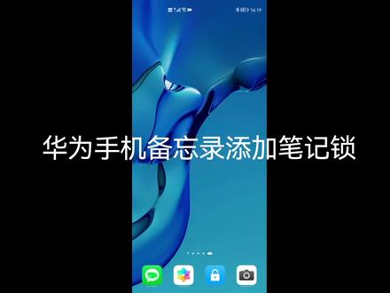 华为手机备忘录添加笔记锁#教程 #手机技巧 #华为 #知识分享 #手机