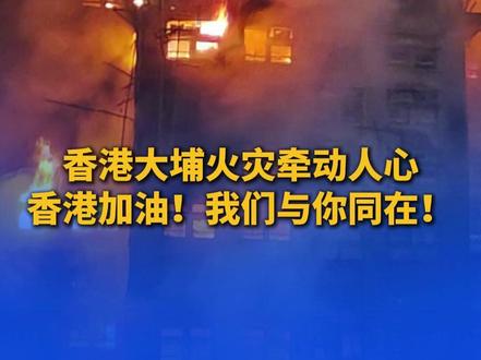 香港大埔火灾牵动人心 香港加油!我们与你同在! #媒体精选计划