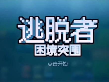 逃脱者:困境突围 你们能到第几关,我能原地复活