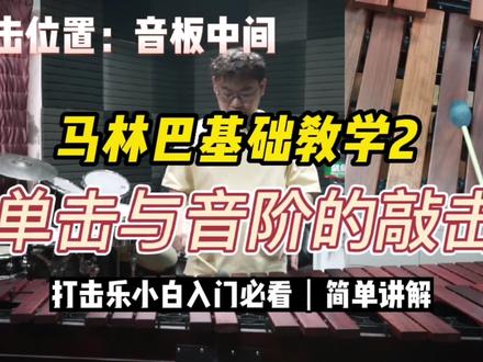 马林巴基础教学2 单击与音阶的敲击 #马林巴 #打击乐 #音乐培训