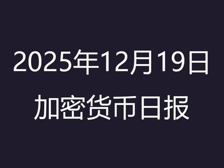 比特币价格回落至约$86,000,市场承压波动加剧 🏛️ 监管与政策进展
🇺🇸 美国监管动向
· 白宫AI与加密货币主管表示加密市场结构法案将于2026年1月提交参议院审议,延续监管关注。
· 2025年美国加密行业成绩回顾报告指出,虽然今年出现多项行业利好政策,但立法层面仍有显著不确定性影响市场预期。
🏢 机构与行业动态
📈 交易平台及产品创新
· Coinbase宣布重大业务扩展:增加股票交易功能与预测市场服务,标志交易所正在向更广泛的金融产品布局。
🌍 宏观及关联市场影响
📊 传统市场影响
· 美国股市因通胀数据缓和而反弹,提升风险资产的投资情绪,这可能间接影响加密市场风险偏好。
📅 今日简讯(业内关注)
✔ 多国宏观政策(如日本央行利率调整)被认为可能对风险资产包括比特币产生短期冲击。
✔ 交易者报告称年底期权到期等因素增加价格不稳定性。