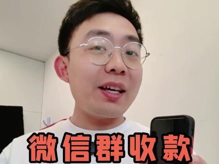 微信群收款详细演示,一步一步教,一看就会✅ #教老年人用手机 #手机使用技巧 #微信群收款怎么发起 #群收款