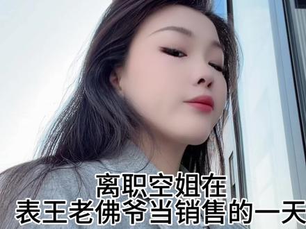离职空姐在#表王老佛爷 当销售的一天
猫宁~#猫宁
#二月二龙抬头