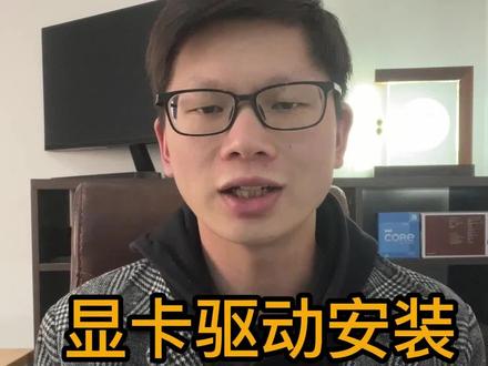 如何正确安装官方的显卡驱动?#电脑知识 #显卡#电脑