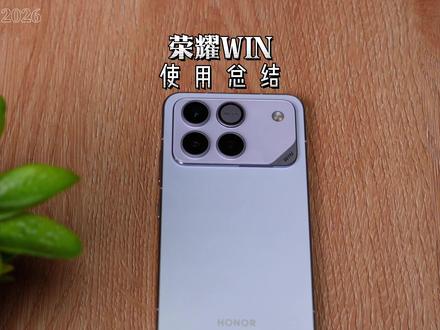 荣耀WIN是否值得,体验2个月,给你答案! #荣耀 #荣耀WIN #荣耀手机 #荣耀Magic8 #荣耀WINRT