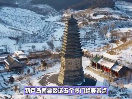 葫芦岛南票区这五个冷门绝美景点,去过3个就是南票通 #旅游推荐 #冷门景点推荐 #旅行推荐官 #小众景点