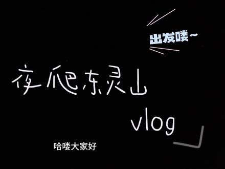 No.001vlog|夜爬东灵山,看日出#拨开云雾见神山 #2026的山在等我们 #2026山顶日出