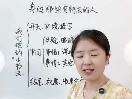 三下第六单元习作:身边那些有特点的人,用上这种思路,能帮助你写成优秀范文。#写作