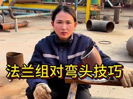 法兰组对弯头技巧#管道 #管道安装#管工培训 #管工下料