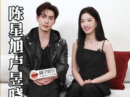 剧里是🦊🐰,剧外是🐼🐰,好萌的设定!#陈星旭 #卢昱晓 #欢迎入橘 #采访 @DOU+上热门