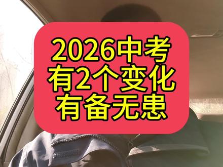 2026中考的2个变化#中考 #中考志愿填报 #中考倒计时 #家长必读 #家长必看