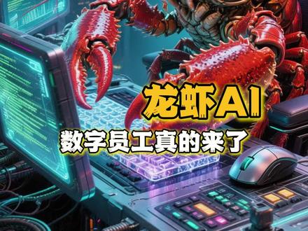 一只小龙虾,又一次掀起了AI界的潮流 #OpenClaw #龙虾AI #AI #科技 #养龙虾