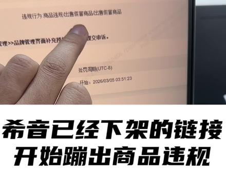 希音已经下架链接开始跳违规提示#跨境电商 #希音 #创业vlog