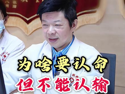 为啥要认命 但不能认输 我常说人要认命,但不能认输,因为我们改不了命,但可以改变命运#中医 #李毅博士 #弘扬中医文化