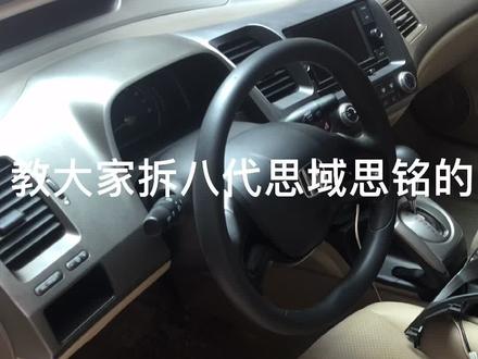 #八代思域思铭 #汽车导航 #汽车知识 #汽车小常识 拆八代思域思铭中控屏幕教程