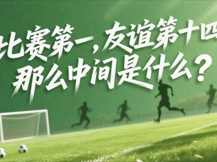 比赛第一,友谊第十四,还记得这句话吗?苏超元年的火爆,从这个热梗开始。2025年苏超落幕之时,你有没有想过,在比赛和友谊之间,苏超还给了我们什么?