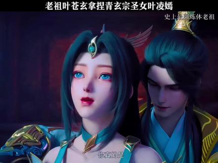 老祖叶苍玄拿捏青玄宗圣女叶凌嫣