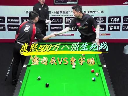 惊天爆冷!15岁盛逸辰19:16掀翻曹宇鹏,挺进500万大赛四强#康熙500万#盛逸辰#曹宇鹏#台球是一种生活