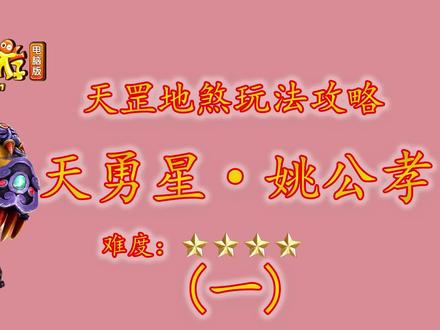 梦幻西游:天勇星姚公孝杀法攻略(一)天罡地煞玩法游戏详细解说 #梦幻西游 #梦幻西游电脑 #游戏梦想家计划