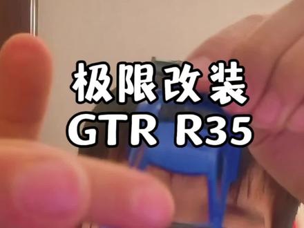 30元极限改装5块钱小车#一分钟干货教学 #GTR #改装 @抖音创作小助手