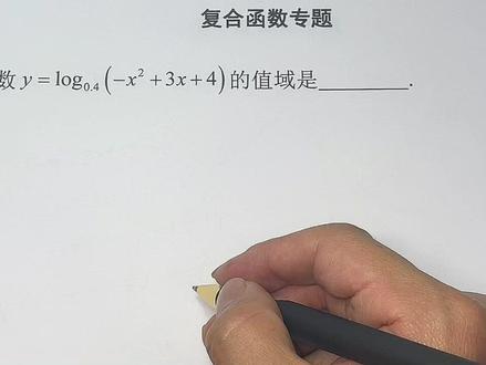 高一必修一数学,复合函数系列第二课:求值域#高一必修一数学人教版 #复合函数求值域