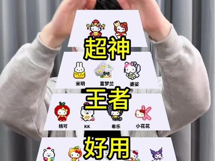 一个视频帮你把拼豆选明白 拼豆/哆维兔拼豆/糖球兔拼豆/MXX拼豆/兔贝豆拼豆/兔机萌拼豆/豆乐园拼豆/布莱茵拼豆/岸予际拼豆/入门拼豆/解压神器/像素画/兔机萌拼豆/大学生/拼豆图案/拼豆工具/拼豆成品/拼豆全套材料包/婆娑拼豆/拼豆入门材料/拼豆熨烫/拼豆教程新手/拼豆怎么拼/拼豆教程新手/拼豆图纸大图/马年拼豆/拼豆钥匙扣/拼豆挂件/拼豆都能做成什么/ 挂件 /包挂 /钥匙扣 /手工 /万物皆可冰箱贴 /万物皆可拼 /我的奇思妙想 /拼豆日常 /图纸 /入坑 /熨斗 /图案 /拼豆豆 /手工diy /豆豆 /挂件 /项链 /套装 /立体/工具/okki
#拼豆 #兔机萌拼豆 #手工 #我染上了拼豆 #手工diy@抖音小助手@DOU+小助手@抖音创作小助手