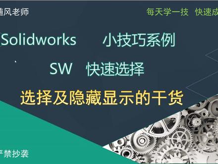 solidworks教程-零件显示及隐藏技巧教学 #solidworks教学 #solidworks教程