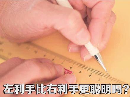 左利手,左撇子真的更聪明吗?#左撇子 #奇闻异事 #爱因斯坦