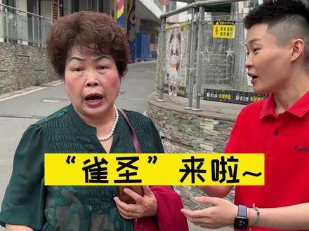勾二三“牌经“说的一套一套的,结果还是谢谢参与#戴森 #打麻将
