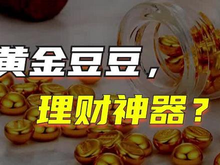 年轻人千万别跟风攥金豆,背后三大风险揭秘! #黄金 #攥金豆 #理财 #投资 #黄金首饰 #黄金按克卖