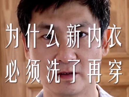 为什么新买的居家服和内衣一定要先洗再穿?这个答案最科学!@抖音小助手