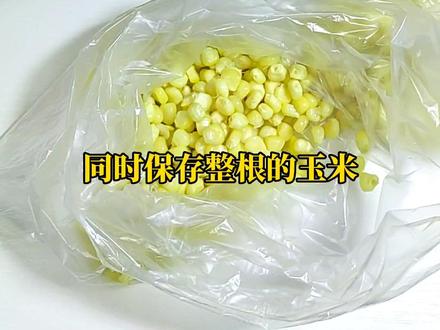 新鲜玉米这样保存,放多久都没好吃不变味。#香甜玉米粒做法 #抖音美食推荐官