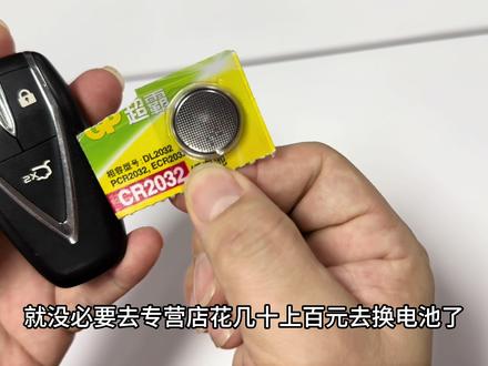 长安汽车钥匙电池怎么更换?型号CR2032直接买两颗备用,公牛牌汽车遥控专用电池7.8元两颗还送小螺丝刀 耐用划算~ #长安汽车#汽车钥匙 #长安cs75plus #长安univ#汽车遥控电池
