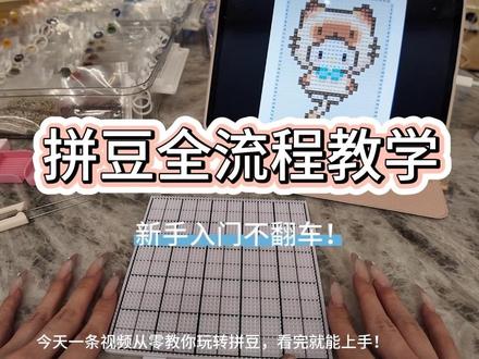 新手入坑必看!拼豆全流程详细分享📖 #拼豆 #拼豆教程 #拼豆日常 #拼豆图纸 #拼豆豆