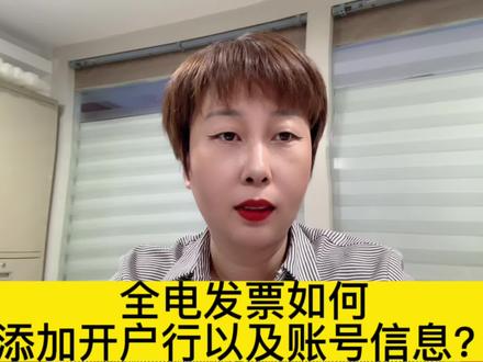 全电发票如何添加开户行信息和账号信息?#财税知识 #会计实操 #财务人 #财务 #会计人生