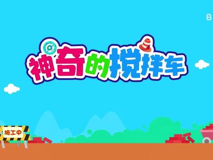 0-3岁儿歌“超能车车侠”-《神奇的搅拌车》#益智 #汽车 #儿童早教启蒙 #早教儿歌#搅拌车动画片