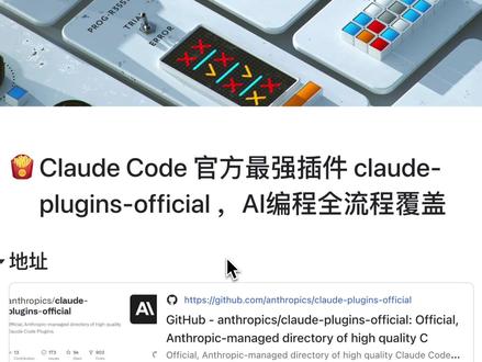 Claude Code最强插件,保姆级教程来啦 本视频介绍了 claude 官方的最强插件claude-plugins-official的九个常用技能/命令/子代理,涵盖了技能创建,md 文档维护,代码简化,功能开发,git 提效:
1、skill-creator
2、claude-md-management
3、code-simplifier
4、feature-dev
5、frontend-design
6、hookify
7、pr-review-toolkit
8、commit-commands
9、ralph-loop
#AI编程 #AI编程工具 #claude #claudecode