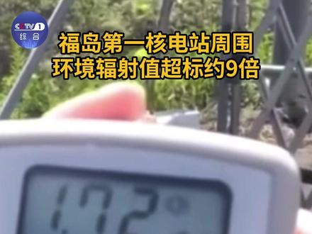 #核污水排海意味着什么 总台前方报道:福岛第一核电站周围环境辐射值超标约9倍