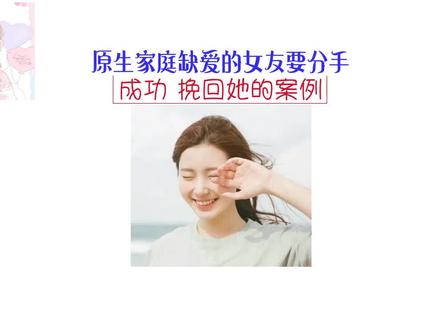 原生家庭缺爱的女友,要分手了,重新挽回复合前任的办法