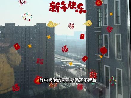 这个窗花太懂年轻人了!全是寓意超好的新年元素!分散开贴,家里各个角落都可以装饰起来了#新年装饰 #窗花 #静电窗花 #过年氛围提前搞起来了