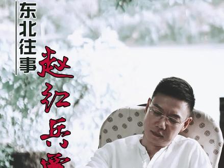 讲述东北往事,这集是开篇一定看完 很精彩#东北往事 #人物故事 #讲故事 #V哥