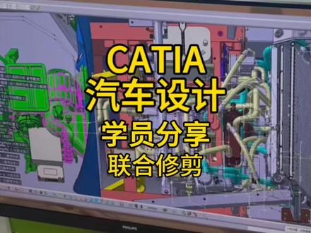 学员分享|CATIA联合修剪实操打卡✅#catia学习 #catia三维建模 #catia小技巧 #汽车设计 #真实生活分享计划