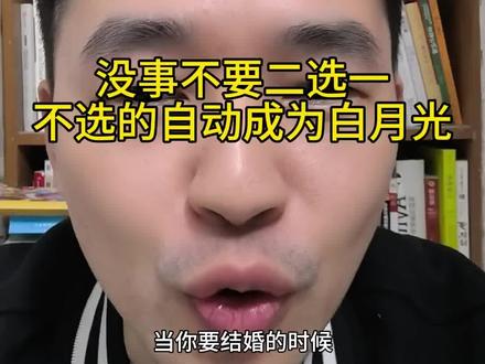 没事不要二选一,不选的那个自动变成白月光。#hashkey #果下科技