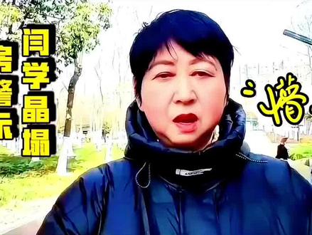 国民媳妇彻底凉了忘本别翻车闫学晶塌房警示@D0U十小助手 @花开富贵@ @冬英d @秀云自媒体 #上热门话题🔥🔥🔥 #讨论 #抖音推广