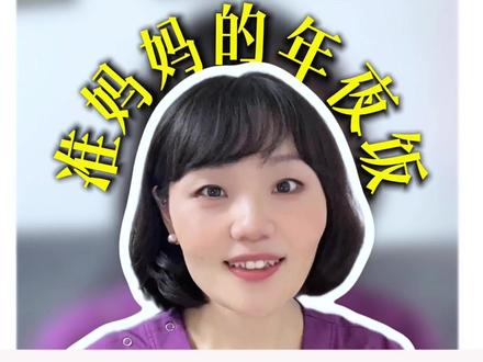 你在吃年夜饭,宝宝在干嘛? #新年 #医学科普