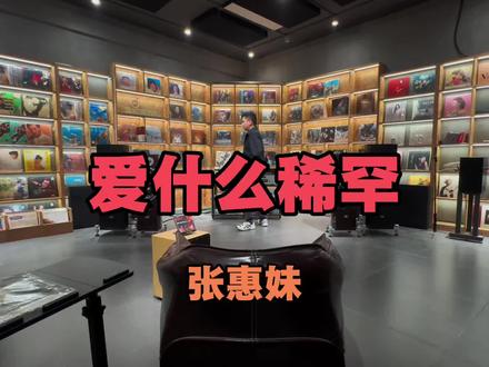 90后带你一起玩HiFi 用HiFi音响播放经典老歌 | 张惠妹《爱什么稀罕》#玩音响的90后 #爱什么稀罕 #张惠妹 #戴上耳机