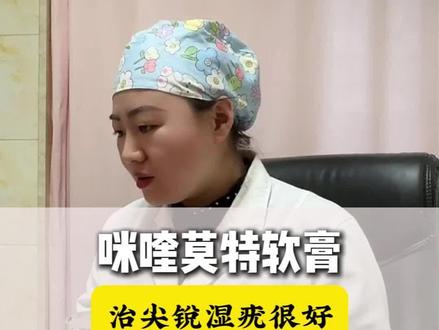 咪喹莫特软膏,科学使用很重要#HPV #门诊日常 #医学科普 #中医