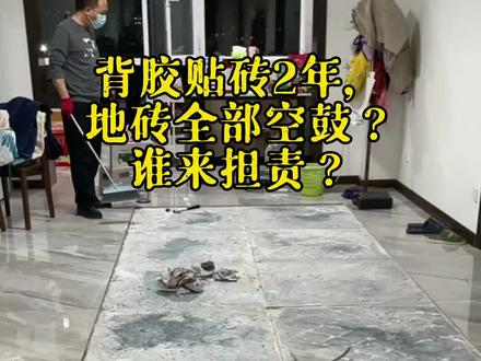 背胶贴砖2年,地砖全部空鼓,谁来担责?#贴砖#贴砖工艺@抖音小助手