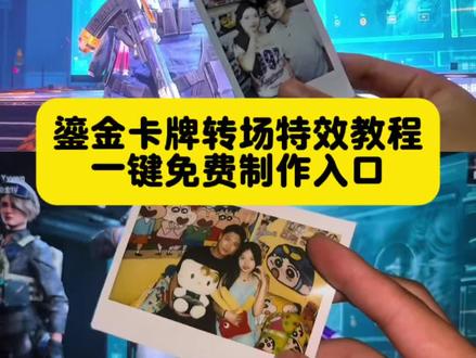 大家都在找的,鎏金卡牌转场女朋友剪辑教程来了,方法超级简单,模板已做好#三角洲行动鎏金卡牌转场 #三角洲行动鎏金卡牌转场教程 #鎏金卡牌转场女朋友 #鎏金卡牌转场女朋友教程 #剪映 三角洲行动鎏金卡牌检视 三角洲行动鎏金卡牌转场教程 三角洲行动鎏金卡牌怎么获得三角洲行动鎏金卡牌转场素材 三角洲行动鎏金卡牌转场音乐 三角洲行动鎏金卡牌转场情侣 三角洲行动鎏金卡牌转场医院三角洲行动鎏金卡牌转场文旅 鎏金卡牌转场非洲之心 鎏金卡牌检视转场 三角洲鎏金卡牌转场 三角洲行动鎏金卡牌转场照片教程 三角洲行动鎏金卡牌转场情侣 三角洲行动鎏金卡牌转场教程手机版剪映 三角洲行动鎏金卡牌很稀有吗 三角洲行动鎏金卡牌 三角洲行动鎏金卡牌在哪出 三角洲行动鎏金卡牌转非洲之心 三角洲行动鎏金卡牌检视教学 鎏金卡牌转场女朋友 鎏金卡牌转场音乐 三角洲行动鎏金卡牌素材 非洲之心鎏金转场教程 鎏金卡牌转场女朋友照片 鎏金卡牌转场女朋友素材鎏金卡牌转场女朋友代剪 鎏金卡牌转场女朋友教程 鎏金卡牌转场教程文案 鎏金卡牌转场对象照片 鎏金卡牌检视转场素材 鎏金卡牌检视转场教程 鎏金卡牌检视转场非洲之星 鎏金卡牌检视转场无畏契约 鎏金卡牌检视转场的bgm鎏金卡牌检视转场手机版 鎏金卡牌检视转场红狼 鎏金卡牌检视bgm 鎏金卡牌检视剪映 鎏金卡牌检视原声 鎏金卡牌检视动作 鎏金卡牌检视音频 鎏金卡牌检视动作教学 鎏金卡牌转场教程 鎏金卡牌剪辑 鎏金卡牌检视转场 鎏金卡牌有什么用 鎏金卡牌转场女朋友 鎏金卡牌转场非洲之心剪映教程