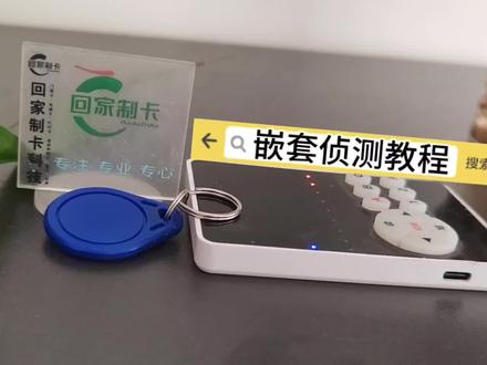 #门禁卡 #三代无漏洞卡 #变色龙
三代卡嗅探 教程